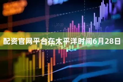 配资官网平台在太平洋时间6月28日