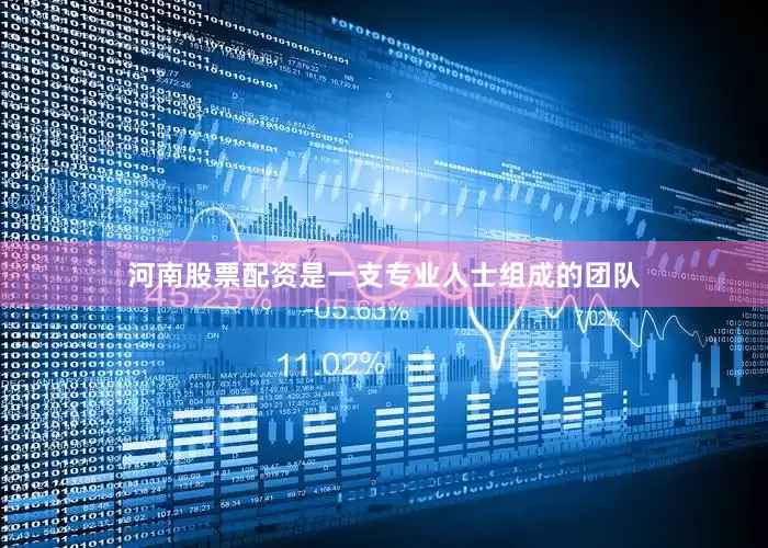 河南股票配资是一支专业人士组成的团队