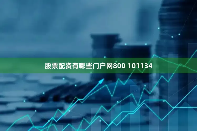 股票配资有哪些门户网800 101134