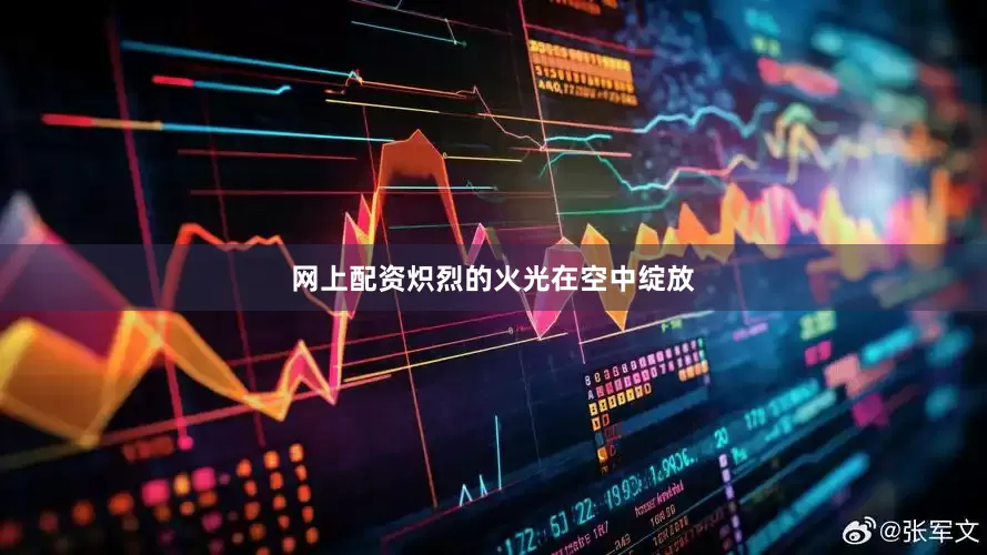 网上配资炽烈的火光在空中绽放
